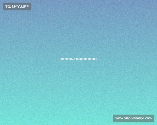 费利佩禁区倒地裁判VAR一致认定钟义浩铲球先行无点球判罚