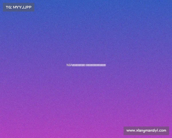 NBA讲报名额争夺战揭秘 如何从新人中脱颖而出取得名额